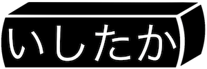 いしたかのロゴ